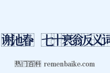 谢池春·七十衰翁反义词是什么意思的图片